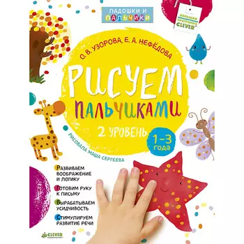 Сlever CLEVER Рисуем пальчиками 1-3 года. 2 уровень/Узорова О.