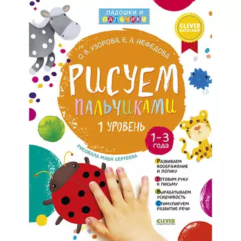 Сlever CLEVER Рисуем пальчиками. Уровень 1 (нов., без наклеек)/Узорова О.В.