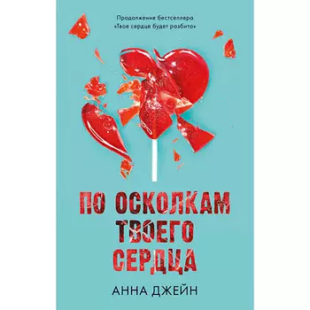 Сlever CLEVER Романы Анны Джейн. По осколкам твоего сердца
