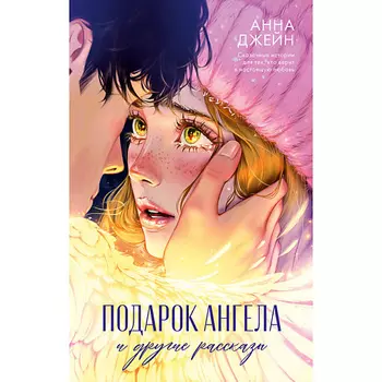 Сlever CLEVER Романы Анны Джейн. Подарок ангела и другие рассказы/Джейн А. 18+
