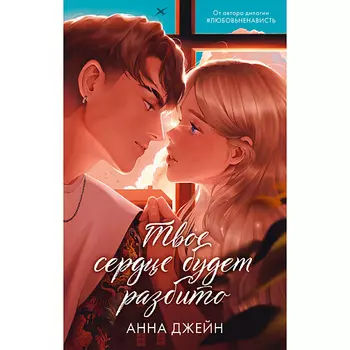Сlever CLEVER Романы Анны Джейн. Твое сердце будет разбито подарочное