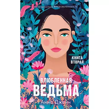 Сlever CLEVER Романы Анны Джейн. Влюбленная ведьма/Джейн А. 16+