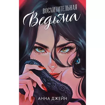 Сlever CLEVER Романы Анны Джейн. Восхитительная ведьма (иллюстрированное)/Джейн А. 16+