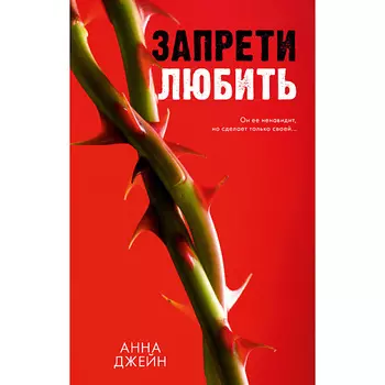 Сlever CLEVER Романы Анны Джейн. Запрети любить/Джейн А. 18+