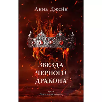 Сlever CLEVER Романы Анны Джейн. Звезда Черного дракона 16+