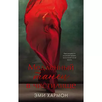 Сlever CLEVER Романы Эми Хармон. Медленный танец в чистилище