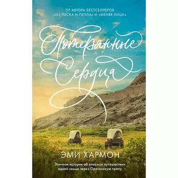 Сlever CLEVER Романы Эми Хармон. Потерянные сердца