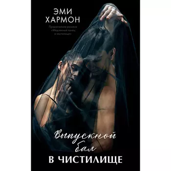 Сlever CLEVER Романы Эми Хармон. Выпускной бал в чистилище