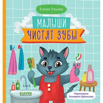 Сlever CLEVER Самостоятельный малыш. Малыши чистят зубы/Ульева Е.