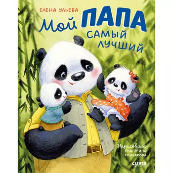 Сlever CLEVER Семейные ценности. Мой папа самый лучший/Ульева Е.