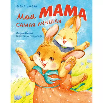 Сlever CLEVER Семейные ценности. Моя мама самая лучшая/Ульева Е.