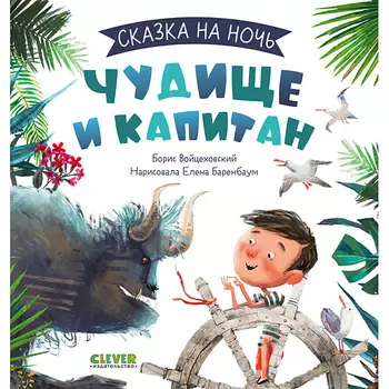 Сlever CLEVER Сказка на ночь. Чудище и капитан