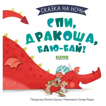Сlever CLEVER Сказка на ночь. Спи, Дракоша, баю-бай!