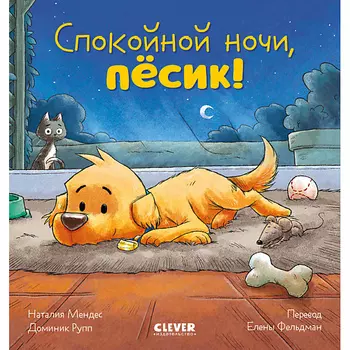 Сlever CLEVER Сказка на ночь. Спокойной ночи, пёсик!/Мендес Н.