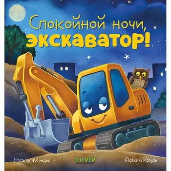 Сlever CLEVER Сказка на ночь. Спокойной ночи, экскаватор!