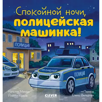Сlever CLEVER Сказка на ночь. Спокойной ночи, полицейская машинка!/Мендес Н.