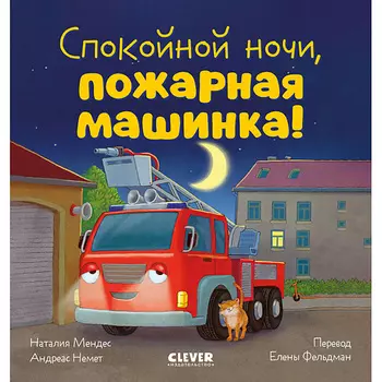 Сlever CLEVER Сказка на ночь. Спокойной ночи, пожарная машинка!/Мендес Н.