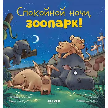 Сlever CLEVER Сказка на ночь. Спокойной ночи, зоопарк!/Мендес Н.