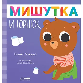 Сlever CLEVER Сказки для детей. Мишутка и горшок/Ульева Е.