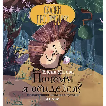 Сlever CLEVER Сказки про эмоции. Почему я обиделся?/Ульева Е.
