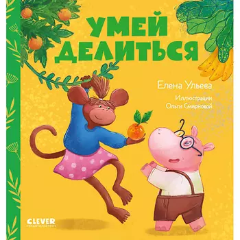 Сlever CLEVER Сказки про детский сад. Умей делиться/Ульева Е.