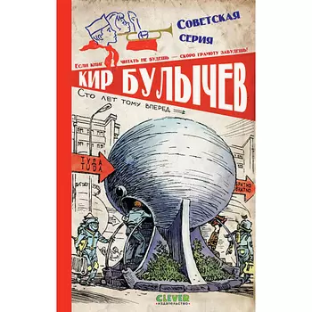 Сlever CLEVER Советская серия. Сто лет тому вперед/Булычев К.