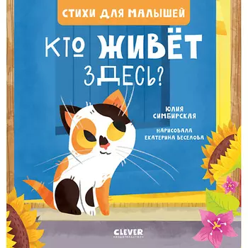 Сlever CLEVER Стихи для малышей. Кто живет здесь?