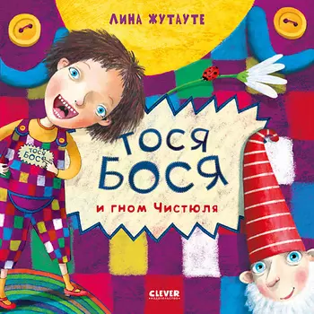 Сlever CLEVER Тося-Бося и Гном Чистюля/Жутауте Л.