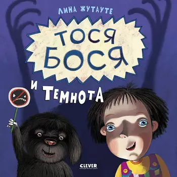 Сlever CLEVER Тося-Бося и Темнота/Жутауте Л.