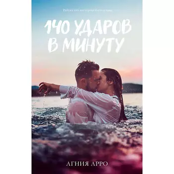 Сlever CLEVER #trendbooks. 140 ударов в минуту/Арро А. 18+