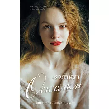 Сlever CLEVER #trendbooks. 48 минут. Осколки Побединская Виктория 18+