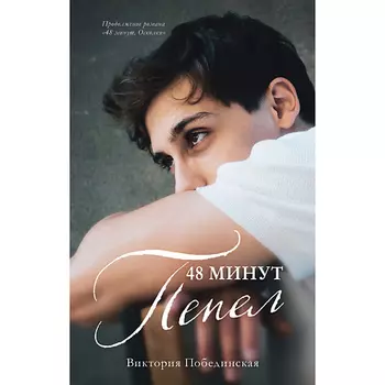 Сlever CLEVER #trendbooks. 48 минут. Пепел/Побединская В. 18+