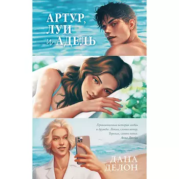 Сlever CLEVER #trendbooks. Артур, Луи, Адель/Делон Д. 16+