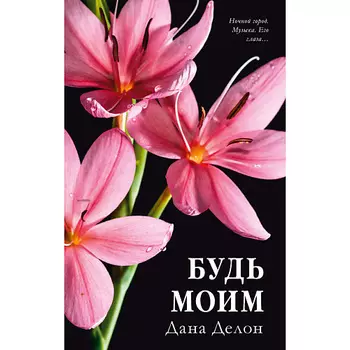 Сlever CLEVER #trendbooks. Будь моим (цветочная)/Делон Д. 18+