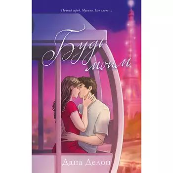 Сlever CLEVER #trendbooks. Будь моим (рисованный)/Делон Д. 18+