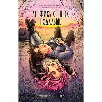 Сlever CLEVER #trendbooks. Держись от него подальше (иллюстрированная)/Левина К. 18+