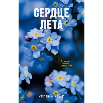 Сlever CLEVER #Trendbooks_love. Сердце лета/Хейл Х. 18+