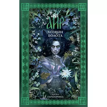 Сlever CLEVER #trendbooks_magic. Аир. Хозяин болота/Тараторина Д. 18+