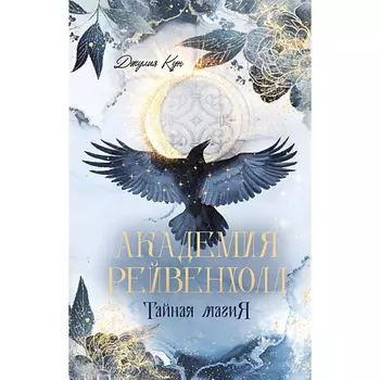 Сlever CLEVER #trendbooks_magic. Академия Рейвенхолл. Тайная магия/Кун Д. 16+