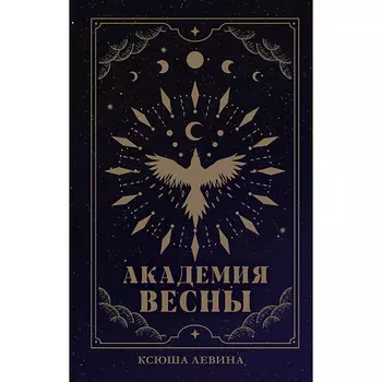 Сlever CLEVER #trendbooks_magic. Академия Весны (абстрактная обложка)/Левина К. 16+