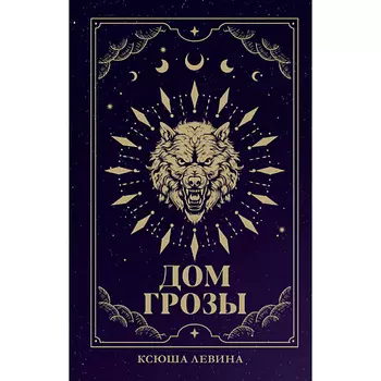 Сlever CLEVER #trendbooks_magic. Дом грозы/Левина К. 18+