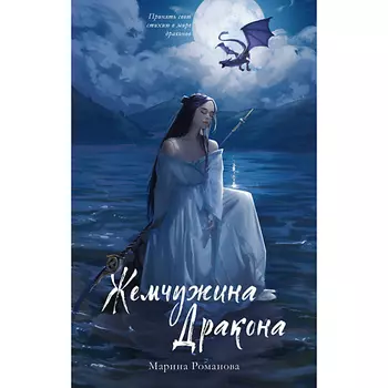 Сlever CLEVER #trendbooks_magic. Жемчужина дракона/Анна Джейн 16+