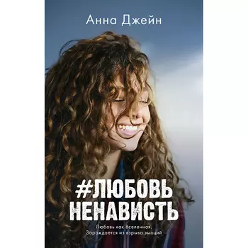 Сlever CLEVER #trendbooks mini. #ЛюбовьНенависть/Джейн А. 16+