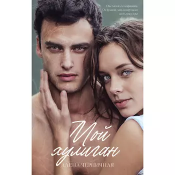 Сlever CLEVER #trendbooks. Мой хулиган/Черничная А.