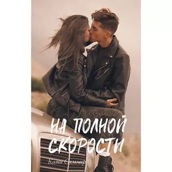 Сlever CLEVER #trendbooks. На полной скорости/Саммер К. 18+