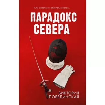 Сlever CLEVER #trendbooks. Парадокс севера/Побединская В. 18+