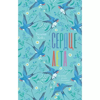 Сlever CLEVER #trendbooks. Сердце лета/Хейл Х. 18+