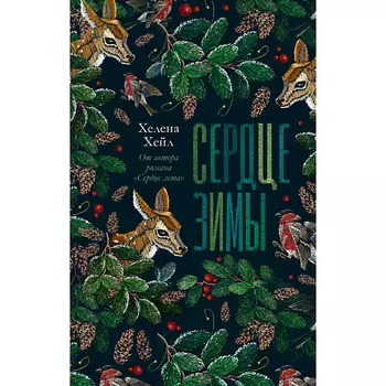 Сlever CLEVER #trendbooks. Сердце зимы/Хейл Х. 18+