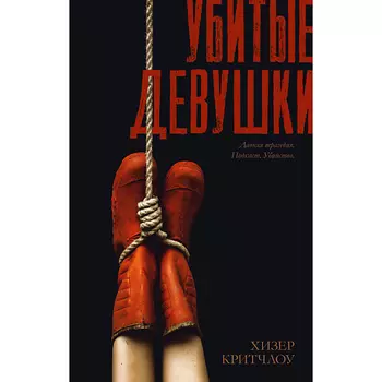 Сlever CLEVER #Trendbooks thriller. Убитые девушки/Критчлоу Хизер 18+