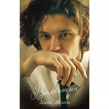 Сlever CLEVER #trendbooks. Валентин/Делон Д. 18+